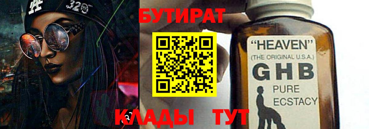 БУТИРАТ оксибутират  Вход с VPN  Бутират  Нижнеудинск 