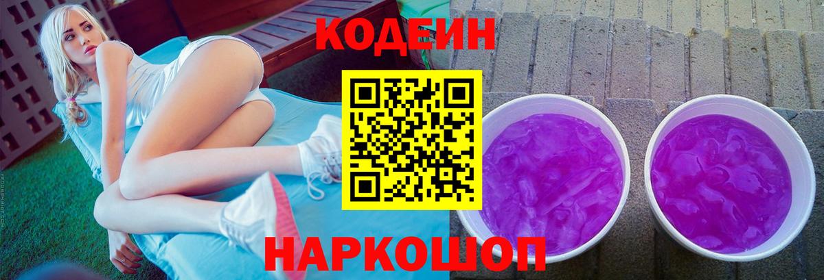 Codein Purple Drank  Кодеиновый сироп Lean Purple Drank  Нижнеудинск  Вход с VPN 